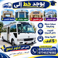 خط طلابي • باص مكيف • انترنت داخل الباص