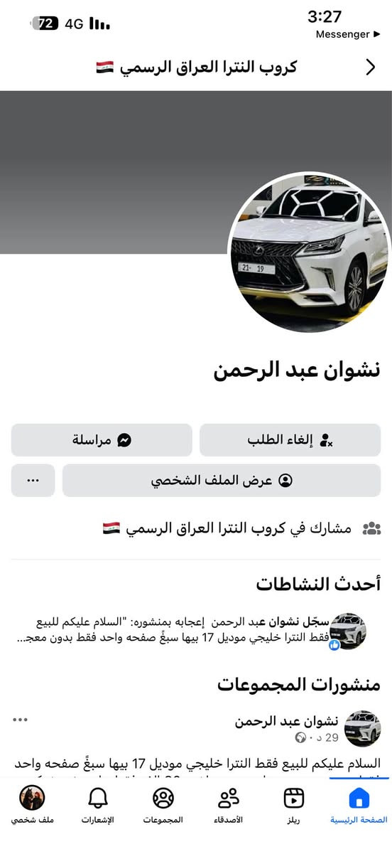 السلام عليكم اخوان ديرو بالكم هاي السياره عدنا وهذا انسان قفاص وهاي السياره صورتها موجوده وهيه موجوده

نص مكتوب في الصور:
- منشور نشوان
- كروب النترا العراق الرسمي 🇮🇶
- نشوان عبد الرحمن ٠ 55 د .
- السلام عليكم للبيع فقط النترا خليجي موديل 17 بيها سبغّ صفحه واحد فقط بدون معجون سياره جديد ماشيه 80 الف فقط على وضع شركه مكينه دوش سعر من الاخير 60 ورقه
- ***********
- نشوان عبد الرحمن و57
- تعليق واحد مشاركتان
- أعجبني
- مشاركة
- 3:27 Messenger 72 4G كروب النترا العراق الرسمي نشوان عبد الرحمن مراسلة إلغاء الطلب عرض الملف الشخصي مشارك في كروب النترا العراق الرسمي أحدث النشاطات سجل نشوان عبد الرحمن إعجابه بمنشوره: "السلام عليكم للبيع فقط النترا خليجي موديل 17 بيها سبغ صفحه واحد فقط بدون معج... منشورات المجموعات نشوان عبد الرحمن 29 د · 🌍 السلام عليكم للبيع فقط النترا خليجي موديل 17 بيها سبغ صفحه واحد الصفحة الرئيسية ريلز الأصدقاء المجموعات الإشعارات ملف شخصي
- 3:52 Messenger 64 4G 5 من 10 كروب النترا العراق الرسمي نشوان عبد الرحمن . 55 د . مشاركة أعجبني