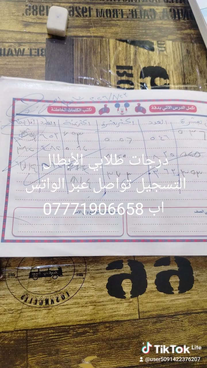 🎓✨ دروس تقوية ومتابعة للمرحلة الابتدائية ✨🎓

📚 الثاني | الثالث | الرابع ابتدائي
🎒 نضام الحقيبة المدرسية

📖 الخامس | السادس ابتدائي
✏️ دروس مفرد: عربي • إنكليزي • رياضيات

🌟 شرح مبسّط | تأسيس قوي | متابعة مستمرة
🎯 نحو فهمٍ أفضل ودرجاتٍ أعلى

📩 للتسجيل والاستفسار: مراسلة الرقم واتس اب ***********
⚡ الأماكن محدودة

نص مكتوب في الصور:
- اي صح حتى بالبيت جاي اشوفه يتهجئ ويقره ٤:٥٧ م لان انتي تعرفين مستوى ٤:٥٧ م ✓✓ أُنت واليوم تهجأ وحده وقره ان شاء الله أسبوع الجاي نبلش منهج السادس ان شاء الله ٤:٥٧ م ام كرار سادس اي صح حتى بالبيت جاي اشوفه يتهجئ ويقره أي اني گتله عاشت ايده ٤:٥٧ م ✓✓ أُنت لان انتي تعرفين مستوى لا والله ملاحظين فرق اني وابوه ٤:٥٧ م
- TikTok Lite
- @user5091422376207
- درجات طلابي الأبطال
- التسجيل تواصل عبر الواتس
- *********** آب