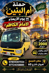 حملة أم البنين • كربلاء • نهروان شارع ٦٠