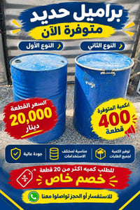 براميل حديد • جودة عالية • توصيل لكل العراق