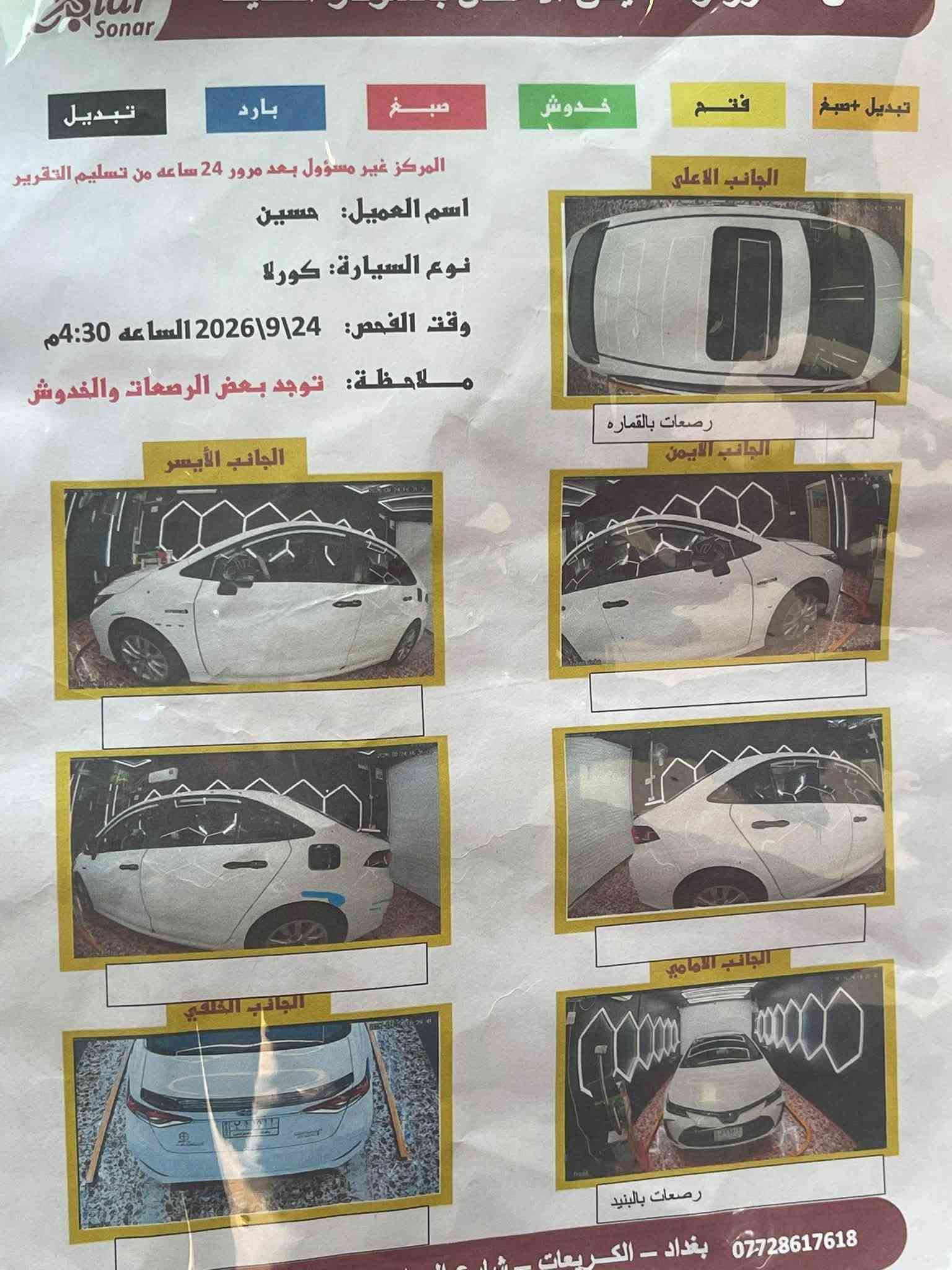 تعديل المنشور  مرواس كروز او بيع 
كورلا هايبرد موديل 2023 ام العلامه الزركه فول مواصفات ماشيه 27 الف حقيقي كفاله عامه منطول لطول عدا كم شخط بل دعاميه سياره استعمال شخصي مو مال شارع شرط ع فحص سعر 146 بيهى مجال حك جيه بغداد الكريعات استفسار اكثر اتصال ☎️ ***********

نص مكتوب في الصور:
- Star Sonar
- تبدیل + صبغ
- فتم
- خدوش
- صبغ
- بارد
- تبدیل
- المركز غير مسؤول بعد مرور 24 ساعة من تسليم التقرير
- اسم العميل: حسين
- نوع السيارة: كورلا
- وقت الفحص: 24\9\2026 الساعه 4:30 م
- ملاحظة: توجد بعض الرصعات والخدوش
- الجانب الأعلى
- رصعات بالقماره
- الجانب الأيمن
- الجانب الأيسر
- الجانب الأمامي
- رصعات بالبنيد
- الجانب الخلفي
- بغداد - الكريعات - شار...
- ***********
