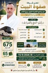 عمرة ربيع الآخر • ١٥/٩/٢٠٢٦ • صفوة البيت