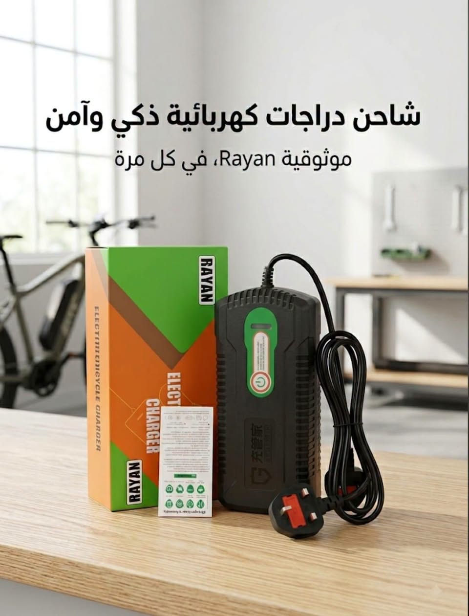 شاحن دراجات • 48V/72V • الريان