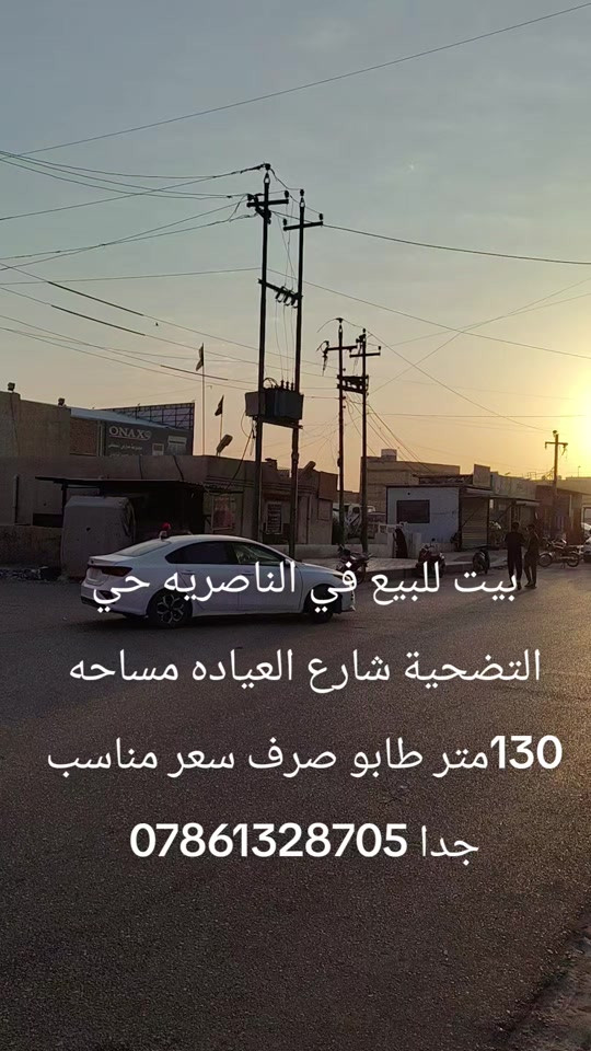 

نص مكتوب في الصور:
- بيت للبيع في الناصريه حي التضحية شارع العياده مساحه 130متر طابو صرف سعر مناسب جدا ***********