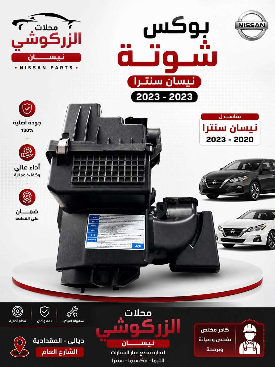 ادوات احتياطية نيسان التيما 2008 -2025
محلات الزركوشي نيسان 
ديالى المقدادية الشارع العام 
واتساب ***********

نص مكتوب في الصور:
- محلات الزركوشي نيسان NISSAN PARTS غطاء قاعدة فيوزات داخلية 2025 - 2019 جودة أصلية 100% أداء عالي وكفاءة ممتازة ضمان على القطعة مناسب لـ نيسان التيما 2019 - 2019 قطع أصلية ثقة وأمان سهولة التركيب محلات الزركوشي نيسان لتجارة قطع غيار السيارات التيما - مكسيما - سنترا كادر مختص بفحص وصيانة وبرمجة ديالي - المقدادية الشارع العام
- محلات الزركوشي نيسان NISSAN PARTS بوكس شوتة نيسان سنترا 2023 - 2023 NISSAN جودة أصلية 100% مناسب ل نيسان سنترا 2020 - 2023 أداء عالي وكفاءة ممتازة ضمان على القطعة قطع أصلية ثقة وأمان سهولة التركيب محلات الزركوشي نيسان لتجارة قطع غيار السيارات التيما - مكسيما - سنترا كادر مختص بفحص وصيانة وبرمجة ديالى - المقدادية الشارع العام
- محلات الزركوشي نيسان NISSAN PARTS بوكس شوة نيسان التيما 2015 - 2025 NISSAN جودة أصلية 100% أداء عالي وكفاءة ممتازة ضمان على القطعة مناسب ل نيسان التيما 2015 - 2019 قطع أصلية ثقة وأمان سهولة التركيب محلات الزركوشي نيسان لتجارة قطع غيار السيارات التيما - مكسيما - سنترا كادر مختص بفحص وصيانة وبرمجة ديالى - المقدادية الشارع العام
- محلات الزركوشي نيسان NISSAN PARTS بوكس شوتة نيسان التيما 2025 - 2029 جودة أصلية 100% أداء عالي وكفاءة ممتازة ضمان على القطعة مناسب ل نيسان التيما 2019 - 2019 محلات الزركوشي نيسان لتجارة قطع غيار السيارات التيما - مكسيما - سنترا كادر مختص بفحص وصيانة وبرمجة ديالى - المقدادية الشارع العام سهولة التركيب ثقة وأمان قطع أصلية
- محلات الزركوشي نيسان حساس VVT التيما 2019-2025 جودة أصلية ضمان قطع غيار نيسان بجودة عالية توصيل سريع كافة المناطق