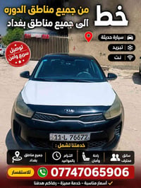 يتوفر خط من جميع مناطق الدوره  الى جميع مناطق بغداد  السياره حديثه تبر...