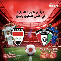 مواجهة نارية منتظرة في كأس الخليج!  شجّع أسود الرافدين في مواجهته ضد ا...