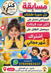 مسابقة • اشتراك شهر مجاني • روضة كنز بلدروز