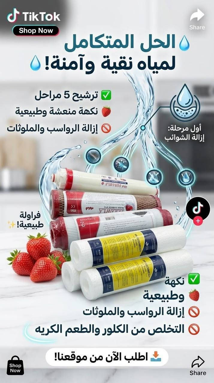 💧 راحتك وصحة عائلتك تبدأ من ماي نقي ببيتك!
​نوفر لك أحدث منضومات تصفية المياه المنزلية بأعلى جودة مع خدمات متكاملة تريحك من هم الماي:
​🔹 #بيع_نقداً_وبالأقساط_المريح 🔥🔥🔥 
🔹 #صيانة دورية وكاملة على أيدي فني مختص لكافة منضومات الماء 💎 
🔹 #توفير جميع قطع الغيار الأصلية (#فلاتر، #منضومات متعددة المراحل ، #ومحولات، #كافة قطع الصيانه )🛠️ 
​لا تشيل هم الصيانة ولا الماي المالح بعد اليوم!
​📍 العنوان: [#فلكة الدفاع المدني  / #السماوة]
📞 للطلب والاستفسار أو حجز صيانة: [***********]

نص مكتوب في الصور:
- الجهاز الذكي لتنقية وتحلية المياه ماء نقي و بارد تصفية متعددة المراحل تصميم عصري ومتين استهلاك الاقتصادي السماوة قرب فلكة التجنيد ***********
- CT4 لتكنولوجيا تصفية وتحلية المياه نقاء الكوثر تكنولوجيا تنقية وتحلية المياه مياه نقية .. لحياة صحية ماء نقي تصفية 7 مراحل إزالة الشوائب والملوثات مياه صحية لعائلتك جودة عالية لعمر أطول تركيب سهل وصيانة ميسرة تصميم عصري يناسب جميع الديكورات السماوة - قرب فلكة التجنيد *********** اختر الأفضل
- CT4 لتكنولوجيا تصفية وتحلية المياة مياه نقية وحرة! CT4 لتكنولوجيا تصفية وتحلية المياة CT4 for Water Filtration 7 تنقية 7 مراحل 6 نقية مثالية 5 دقة المعالجة والجرعة 4 Sace olya Jocta 3 المعالجة لمنع تالفه التنوية 2 البيع بالنفذ والتقسيط | قطع الغيار | صيانة جميع المنظومات CT4 لتكنولوجيا تصفية وتحلية المياة مياة نقي سميع كرنيل الشيع والتقسيط ومتابع التبريد وصيانة جميع المنظومات السماوة قرب فلكة التجنيد *********** CT4 لتكنولوجيا تصفية وتحلية المياة البيع والتنقية والتسيب ومتابع التبريد وصيانة جميع المنظومات السماوة قرب فلكة التجنيد *********** CT4 لتكنولوجيا تصفية وتحلية المياة البيع بالتنقيط وصناع المعيار وصيانة جميع المنظومات السماوة قرب فلكة التجنيد *********** قطع الغيار متوفرة & صيانة شاملة وسريعة السماوة، قرب فلكة التجنيد *********** للبيع بالنقد والتقسيط! faleaa CT4 زورو صفحتنا على تيك توك!
- CT4 لتكنولوجيا تصفية وتحلية المياة نقد وبالتقسيط نقد وبالتقسيط قطع غيار وصيانة شاملة السماوة، قرب فلكة التجنيد *********** زورو صفحتنا على تيك توك!
- فلتر الماء للمياه النقية والصحية جودة عالية ... نقاء أفضل عرض لمدة يومان 2 فلتر فراولة مرحلة ثانية 2 فلتر فراولة مرحلة 3 10 فلتر قطني Green 2 فلتر المرحلة الثالثة سعر العرض 45 ألف دينار التوصيل مجاني هدية مضخة ماء Automatic WATER DISPENSER السماوة الغربي قرب فلكة الدفاع المدني ***********
- Crystal CT4 لتكنولوجيا تنقية وتحلية المياه مياه نقية .. لحياة أفضل ماء نقي تصفية عالية 7 مراحل مراحل التبريد مياه صحية السماوة قرب فلكة التجنيد ***********
- Crystal CT4 تنقية وتحلية المياه الماء النقي .. سر الصحة مياه نقية تصفية دقيقة مراحل متعددة إزالة الشوائب مذاق أفضل السماوة قرب فلكة التجنيد ***********
- فلاتر ماء عالية الجودة مياه أنقى .. لحياة أفضل نظيفة بكل بيت تمنحك تكهة تقية ومياه صحية لك ولعائلتك إزالة الشوائب والأتربة تحسين طعم الماء مياه صحية وتقية تركيب سهل وسريع اختر الأفضل .. لأنك تستحق
- TikTok Shop Now Share الحل المتكامل لمياه نقية وآمنة! ترشيح 5 مراحل نكهة منعشة وطبيعية إزالة الرواسب والملوثات أول مرحلة: إزالة الشوائب فراولة طبيعية! نكهة وطبيعية إزالة الرواسب والملوثات التخلص من الكلور والطعم الكريه اطلب الآن من موقعنا! Shop Now Share