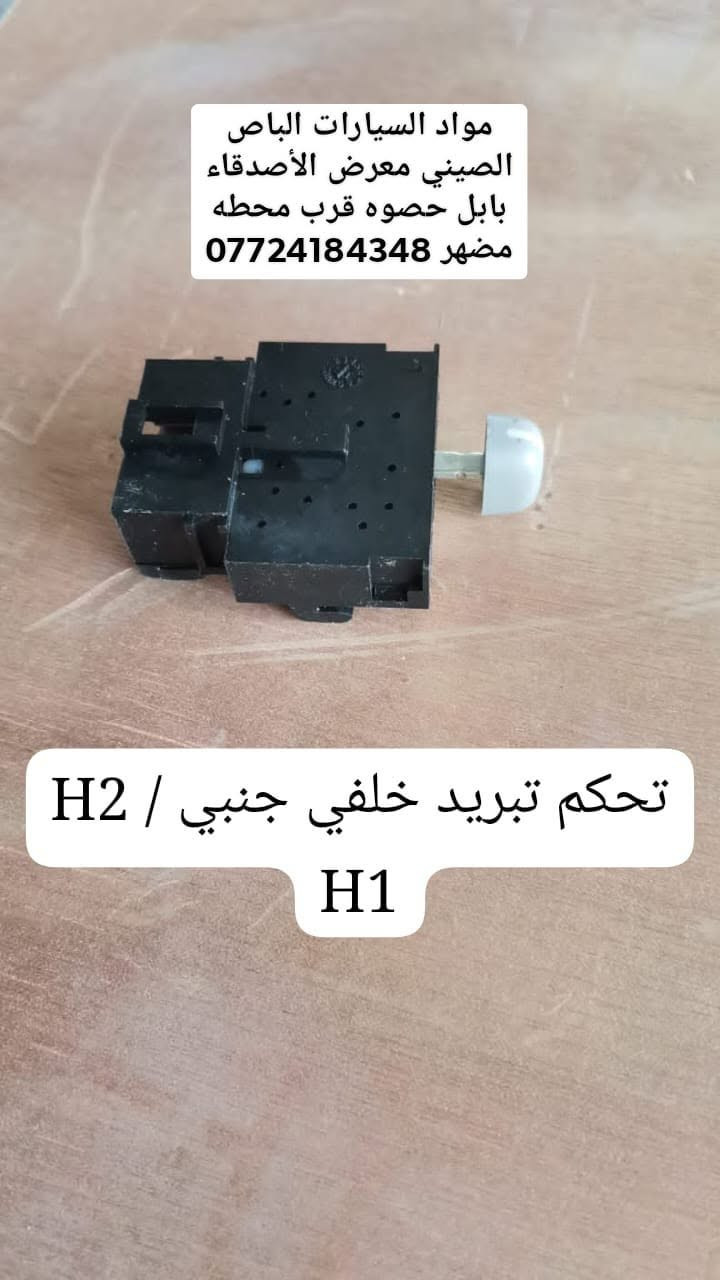 يالله الحمد الله 🤲🤲 تم وصول مواد السيارات الباص الصيني فقط معرض الأصدقاء عالم الصيني بابل حصوه قرب محطه مضهر الجنابي بسعر مناسب جمله مفرد اصلي وتجاري 😱😱 تم تنزيل الاسعار اصلي وتجاري

نص مكتوب في الصور:
- جويتر كهربائي السيارات
- الباص الصيني فقط
- اصلي وتجاري جمله مفرد
- ***********
- اصلي وتجاري جمله مفرد ***********
- كلج كوري اصلي شركه وتجاري السيارات الباص الصيني فقط جمله ***********
- مواد السيارات الباص الصيني معرض الأصدقاء بابل حصوه قرب محطه مضهر *********** تحكم تبريد خلفي جانبي / H2 H1
- عالم الصيني بابل حصوه ***********