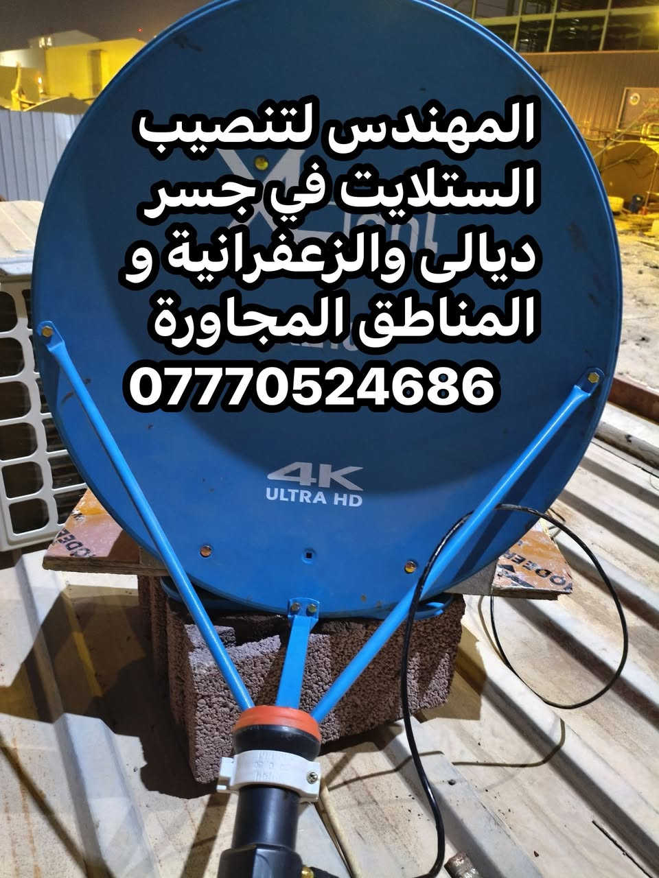 سلام عليكم تم اليوم تنصيب قمر النايل في منطقة جرف النداف
صحن حجم 65 Xlight
لاقط icone الأصلي خط واحد
عملنا في جميع مناطق جسر ديالى القديم و الجديد و الزعفرانية والمناطق المجاورة
للتواصل والاستفسار ***********
او واتس مباشر https://wa.me/+9647770524686
