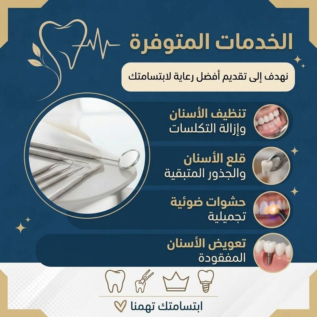 اهتم بأسنانك
( العلاج مجاني )

اذا عندكم مشاكل باسنانك 
وتحتاج 
حشوات ضوئية 
 تنظيف 
 قلع  الاسنان و قلع الجذور المتبقية 
  طقم اسنان كامل او جزئي
تكدر تحصل كل هذا ( مجانا بالكامل )
وتحت اشراف اطباء اختصاص 

الموقع :- جامعة الزهراوي( ابن حيان سابقاً ) عمود 1111

تواصلوا ويانا على الخاص 
او على الانستا  @norlanll
 
او على الواتساب 
***********

نص مكتوب في الصور:
- إعلان استقبال حالات
- أعلن عن بدء استقبال الحالات ضمن
- عيادات طب الأسنان
- - جامعة الزهراوي -
- يتوفر العلاج مجاناً
- وتحت إشراف أطباء اختصاص.
- العنوان:
- عيادات جامعة الزهراوي،
- طريق نجف - كربلاء،
- عامود 1111
- للحجز والاستفسار:
- ***********
- التواصل على الخاص
- @norlanll
- طالبة طب أسنان - المرحلة الرابعة
- الخدمات المتوفرة نهدف إلى تقديم أفضل رعاية لابتسامتك تنظيف الأسنان وإزالة التكلسات قلع الأسنان والجذور المتبقية حشوات ضوئية تجميلية تعويض الأسنان المفقودة ابتسامتك تهمنا