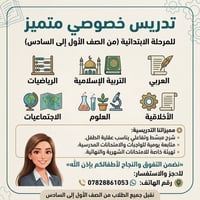 ​✨ تأسيس وتدريس خصوصي متميز للمرحلة الابتدائية ✨نساعد أطفالكم على التف...