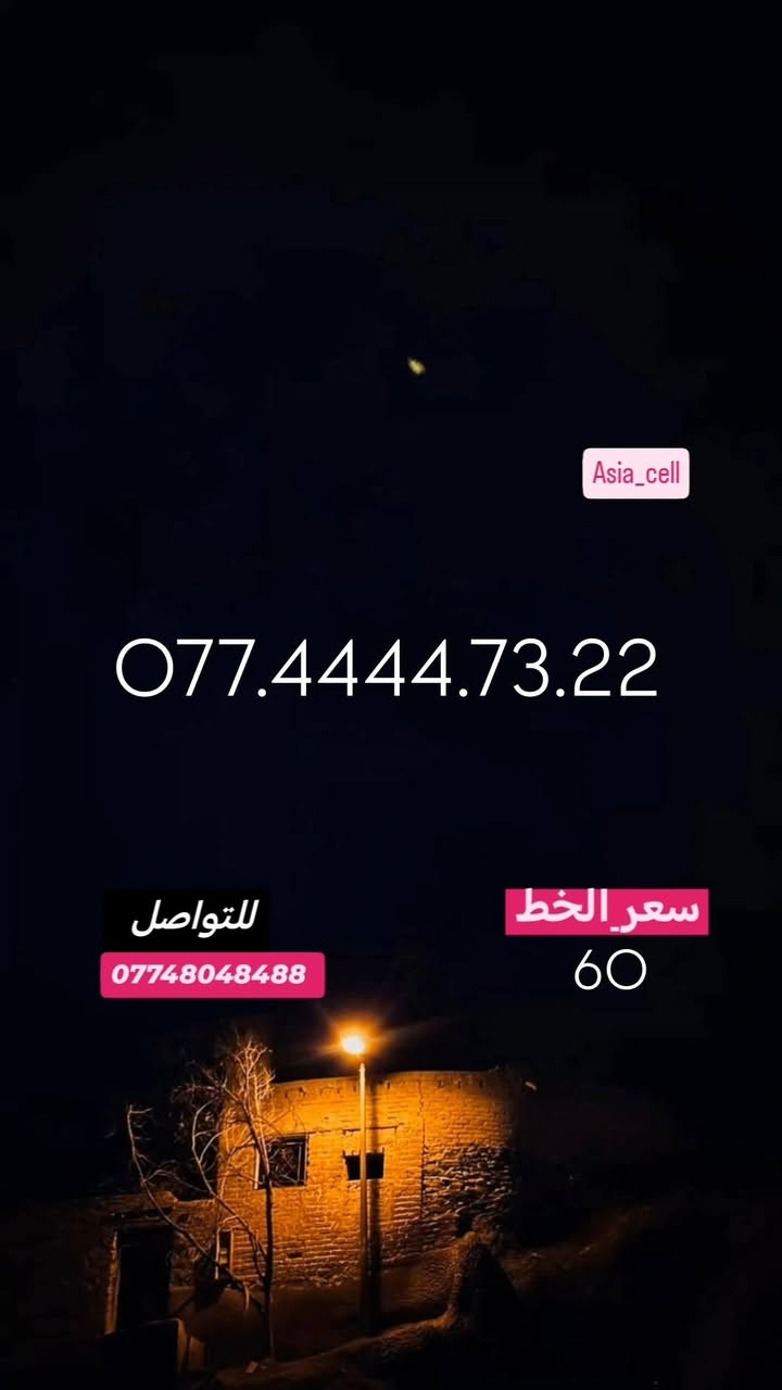 #ارقام_مميزة #سامراء
#صلاح_الدين#اسيا_سيل
#للاستفسار_مراسلة_الصفحة_او_الاتصال
#علي_الرقم***********
