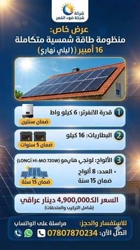 منظومة شمسية • انفرتر 6 كيلو • بطاريات 16 كيلو