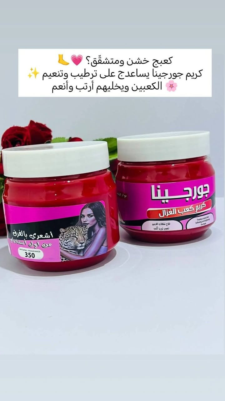 🌸✨ كريم جورجينا كعب الغزال ✨🌸

تعانين من جفاف وخشونة وتشقق الكعبين؟ 🦶💗
كريم جورجينا يساعدج على العناية بالقدمين وترطيبها، حتى تحصلي على نعومة ولمسة مرتبة 🤍

✔️ يساعد على تنعيم الجلد الخشن
✔️ يرطب القدمين والكعبين
✔️ يساعد على العناية بالتشققات
✔️ مناسب لروتين العناية بالقدمين
✔️ قوام كريمي سهل الاستخدام ✨

💗 طريقة الاستخدام:
ضعي كمية مناسبة على القدمين والكعبين ودلكي بلطف، ويفضل استخدامه بشكل منتظم.

بيـــــــــــــع مباشــــــــــــــــــر 
اطلبـــــي الان عبــــــر مراسلـــــــه الصفحه 📩

او مراسلـــــــــــــه ***********
