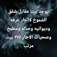 ايجار • أكثر من ٣ غرف • تفاصيل البيت