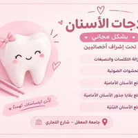 علاجات مجانية • حشوات ضوئية • جامعة المعقل