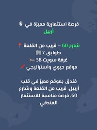 أربيل • فندق استثماري • ٣٨ غرفة سويت