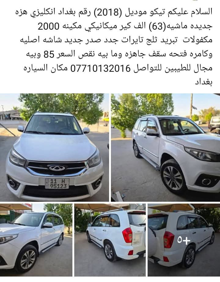 تيكو • ٢٠١٨ • رقم بغداد
