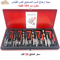 سيت اصلاح • ١٣١ قطعة • كركوك