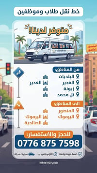 نقل طلاب وموظفين • سيارات حديثة • من البلديات