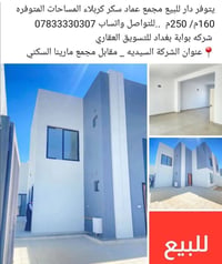 دار للبيع • مجمع عماد سكر • ١٦٠م