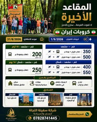 قم-مشهد • مقاعد أخيرة • ١٠ أيام
