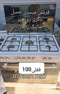 السليمانية • فرن • أجهزة منزلية