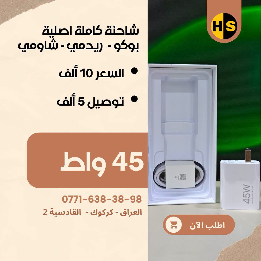 شواحن الأصلية متوفر يمنا
شاومي - ريدمي - بوكو - هواوي - اونر - اوبو - ريلمي - ون بلص - بكسل
شركات أخرى أيضا موجود يمنا

🟥 شواحن شاومي، ريدمي، بوكو (Xiaomi / Redmi / POCO)
 * شاحن 33W (نسخة عالمية Global): 10,000 د.ع
 * شاحن 45W (نسخة عالمية Global): 15,000 د.ع
 * شاحن 45W (نسخة صينية): 10,000 د.ع
 * شاحن 67W سريع (نسخة صينية): 16,000 د.ع
 * شاحن 90W توربو (نسخة عالمية Global): 20,000 د.ع
 * شاحن 90W توربو (نسخة ثانية): 15,000 د.ع
 * شاحن 100W فائق السرعة (نسخة عالمية Global): 24,000 

🟥 شواحن تكنو (Tecno)
 * شاحن تكنو أصلي 45W معتمد: 15,000 د.ع

🟥 شواحن أونر وهواوي (Honor & Huawei SuperCharge)
 * شاحن أونر 66W سوبر تشارج + كيبل أصلي: 25,000 د.ع
 * شاحن هواوي / أونر 88W فائق السرعة + كيبل أصلي: 35,000 

🟥 شواحن ون بلس وريلمي (OnePlus & Realme SuperVOOC)
 * شاحن ون بلس 100W سوبر فوك + كيبل سريع: 35,000 د.ع
 * شاحن ون بلس 160W فائق القوة + كيبل أصلي: 45,000 د.ع
 * شاحن ريلمي 100W دارت/سوبر فوك + كيبل أصلي: 35,000 د.ع
 * شاحن ريلمي 80W + كيبل شحن سريع ماركة توشي (Toocki): 25,000 د.ع

🟥 شواحن جوجل بكسل (Google Pixel)
 * شاحن جوجل بكسل 30W شحن سريع Type-C (رأس فقط): 20,000 د.ع

🟥 شواحن سامسونج (Samsung Super Fast Charging)
 * شاحن سامسونج 45W أصلي وكالة + كيبل Type-C to C: 45,000 د.ع
 * شاحن سامسونج 45W سريع + كيبل شحن: 35,000 د.ع
 * شاحن سامسونج 45W فائق السرعة (رأس فقط): 25,000 د.ع
 * شاحن سامسونج 25W شحن سريع (رأس فقط): 15,000 د.ع

🟥 شواحن ماركات أخرى
 * شاحن هيتز (Hitz) بقدرة 65W GaN + كيبل شحن سريع: 35,000 د.ع

🟥 شواحن أنكر (Anker IQ)
 * شاحن أنكر نانو 20W بتقنية IQ: 10,000 د.ع
 * شاحن أنكر 25W فائق السرعة Type-C: 14,000 د.ع

🟥 شواحن آبل آيفون (Apple iPhone)
 * شاحن آيفون 20W PD شحن سريع + كيبل Type-C إلى Lightning: 15,000 د.ع

🟥 شواحن متعددة المنافذ (متحرك 1)
 * منصة شحن مكتبية: شاحن لاسلكي 15W + منفذين USB + منفذ Type-C بقدرة 30W: 30,000 د.ع

🟥 شواحن متعددة المنافذ(متحرك 2)
 * توصيلة كهربائية ذكية بطول 2 متر: منفذين طاقة AC + منفذين Type-C شحن سريع 65W (أقصى قدرة 3250W): 25,000 د.ع

🟥 شواحن سكناي (Seknai)
 * شاحن سكناي 30W سريع + كيبل آيفون لايتنينج: 20,000 د.ع
 * شاحن سكناي 20W سريع + كيبل شحن: 15,000 د.ع
 * شاحن سكناي 18W اقتصادي (منفذ Type-C + منفذ Micro USB): 8,000 د.ع

🟥 عروض الكيبلات 
 * بكج كيبلات بيلكن (Belkin) أصلية بقوة 60W (عرض خاص قطعتين Type-C): 10,000 د.ع
 
عندك موبايل غالي؟ لا تخلّي جهازك بدون حماية 🔥

📩 راسلنا هسه وخلّي جهازك بأمان وأناقة بنفس الوقت 😎
📍 العنوان: كركوك – القادسية 2

📞 للتواصل:
🟢 واتساب: ***********
🟢 واتساب: ***********
🔵 فيسبوك: Hiwa Store
🔵 فيسبوك: Hiwa Cover
🟠 إنستغرام: hiwa_store_iq2
🟠 إنستغرام: Hiwa_Cover
🖤 تيك توك: Hiwa Store

#Hiwa_Store #كفرات_هاتف #كفرات_موبايل #iphone  #كفرات_هيوا
