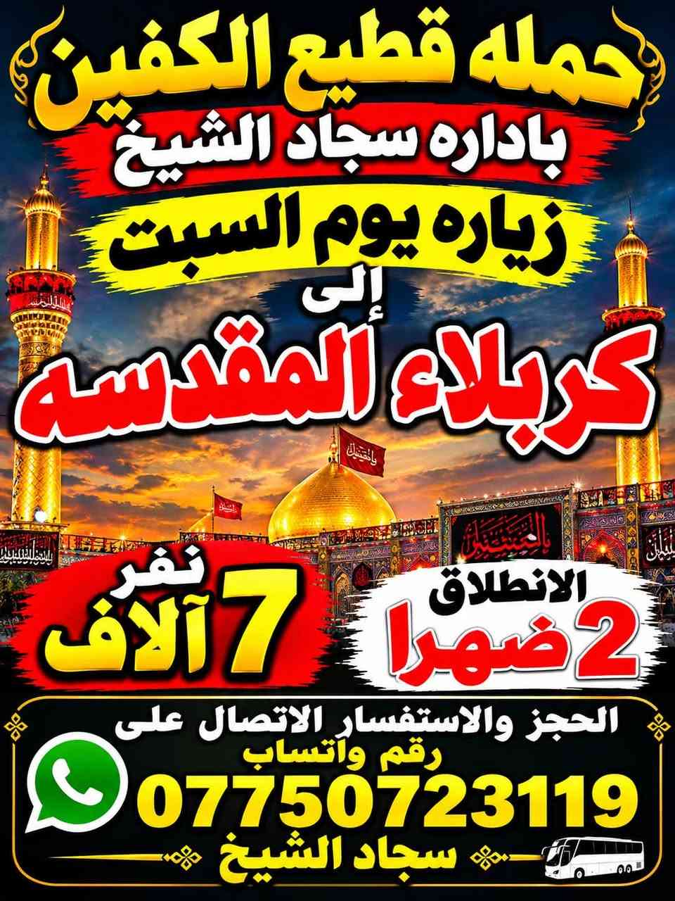 قطيع الكفين • سجاد الشيخ • زيارة العتبات