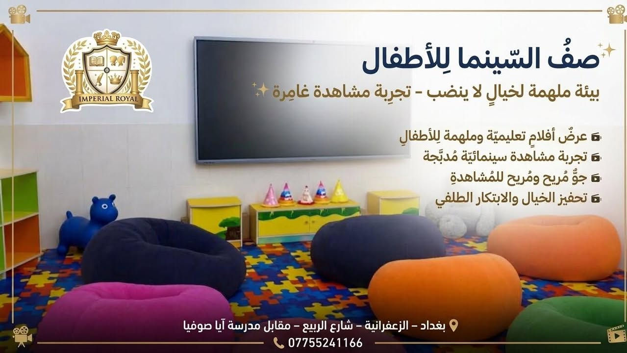 لأنّ كلّ ركن في "إمبريال رويال" صُمّم ليصنع فرداً مبدعاً وقائداً للمستقبل! 👑👧🧒
في روضة إمبريال رويال الدولية، لا نقدّم مجرّد صفوف تعليمية، بل نأخذ أطفالكم في رحلة يومية مليئة بالاستكشاف والتعلم الشغوف عبر بيئات متخصصة ومجهزة بأعلى المعايير:
🎬 صَفُّ السِّينِما: لتوسيع مدارك الخيال وتنمية الفكر الناقد عبر عروض تعليمية ممتعة.
🎤 صَفُّ المَهاراتِ وَالإِعْلام: لبناء شخصية واثقة وتطوير مهارات التحدث والتعبير أمام الشاشة الذكية.
🚀 صَفُّ الرِّيادَةِ وَالإِبْداع: لتنمية حسّ القيادة، حل المشكلات، والعمل الجماعي.
🎈 قاعَةُ الالعاب وَالاِسْتِكْشاف: لمرح بلا حدود، وتفرغ طاقات الأطفال الحركية في بيئة آمنة ومحفزة.
👉 تصفّحوا الصور لنتعرّفوا على تفاصيل صفوفنا وعوالم أطفالنا الممتعة!
📍 العنوان: بغداد – الزعفرانية – شارع الربيع – مقابل مدرسة آيا صوفيا
📞 للتواصل والاستفسار: ***********

    #روضةوسائل تعليميه لطفوله #تعلم #explore
