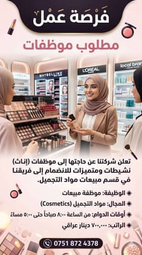 موظفة مبيعات • مواد تجميل • دوام ٨-٥