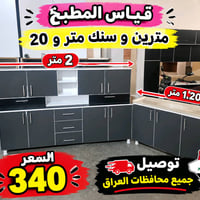 كاونتر MDF • خشب مترين • مع سنك