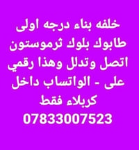 بناء درجة أولى • طابوق بلوك ترموستون • داخل كربلاء