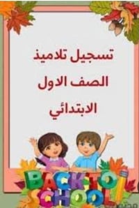 مدرسة الأوائل • مواليد ٢٠٢٠-٢٠٢١ • نقل مجاني