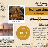 عمرة ربيع الاول • ١١ يوم • فنادق فاخرة