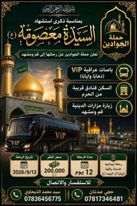 قم ومشهد • باصات VIP • ١٣/٩/٢٠٢٦