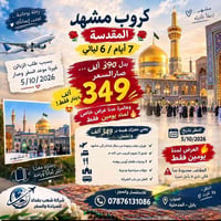 مشهد • ٧ أيام • ٥/١٠/٢٠٢٦
