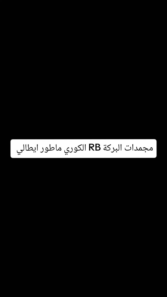 معرض الصفا • مجمدات البركة • RB كوري