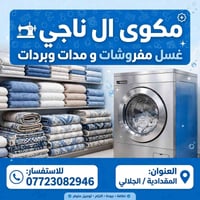مكوى آل ناجي • غسيل وكي • المقدادية/الجلالي