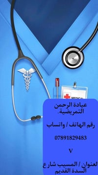 تمريض منزلي • المسيب • عيادة الرحمن