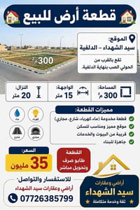 سيد الشهداء – الدلفية • ٣٠٠م² • مخدومة وجاهزة للبناء