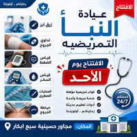متواجدين من 12 مساءً الى ال 3 ليلاً  ويوجد خدمة التمريض المنزلي على مد...