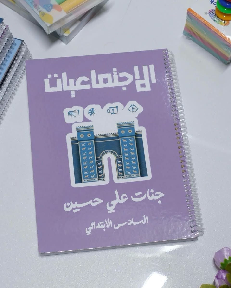 دفتر المواد 
حسب اسم الطالب 
• عدد الورق : 100 ورقة 
• القياس : A4
• وزن الورقة : 70 غرام 
• السعر : 4،000
عدد الورق : 200 ورقه
السعر : 6000 
خصم خاص للكميات
بابل المسيب شارع المكاتب مجمع السفير مقابل صيدلية اوكسجين *********** متوفر وتساب
