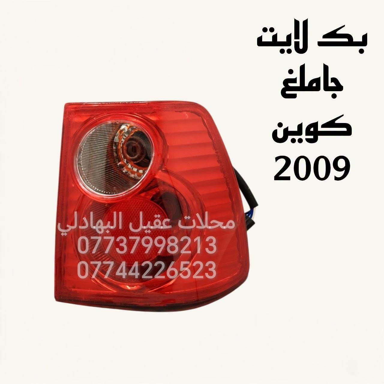 قطع غيار كوين • لايت كوين 2009 • محلات عقيل البهادلي