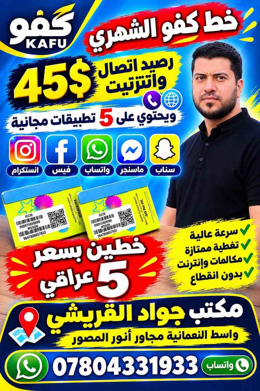 مكتب جواد القريشي 

يعلن عن عرض خاص فقط عند جواد
مثل ماموجود بالإعلان هاذه العرض متاح
من اليوم 6 مساء الى 8 مساء من هاذه اليوم وره هاذه الوقت يرجع على السعر القديم لاتكلي لحك قبل متخلص الكمية

نص مكتوب في الصور:
- خط أثير شهري يحتوي على 7 تطبيقات مجانية انستكرام فيسبوك واتساب ماسنجر سناب تيك توك يوتيوب 1200 دقيقة اتصال لكل الشبكات السعر فقط 13 ألف دينار مكتب جواد القريشي واسط النعمانية مجاور انور المصور واتساب ***********
- آثير Äther خط أثير أسبوعي بلا حدود مفتوح 5 ألف دينار إنترنت مفتوح بلا حدود مكتب جواد القريشي واسط النعمانية مجاور انور المصور *********** واتساب
- كفو KAFU خط كفو الشهري رصيد اتصال وإنترنت 45$ ويحتوي على 5 تطبيقات مجانية انستكرام فيس واتساب ماسنجر سناب سرعة عالية تغطية ممتازة مكالمات وإنترنت بدون انقطاع خطين بسعر 5 عراقي مكتب جواد القريشي واسط النعمانية مجاور أنور المصور واتساب ***********