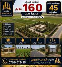 جسر خامس • ١٦٠دونم • معها بيت