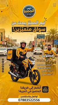 تيم   يبحث عن سواق متميزين للعمل في قاطع الحريه  شفت صباحي و شفت مسائي...